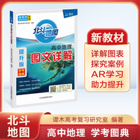 北斗地图   高中地理图文详解地图册：提升版