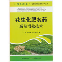 花生化肥农药减量增效技术