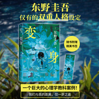 东野圭吾：变身（来一场真正的烧脑  如果移植了别人的脑子，那是否还是我自己）