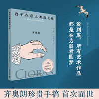 我不在意人类的失败（齐奥朗珍贵手稿首次面世）