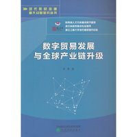 数字贸易发展与全球产业链升级