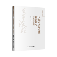 大城市老年失能照护研究：以北京市为例（国家治理研究书系）