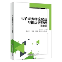 电子商务物流配送与供应链管理（微课版）
