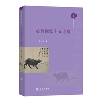 心性现实主义论稿(跨文化中国学丛书)