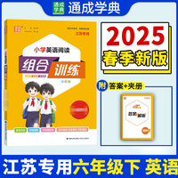 25春小学英语阅读组合训练 6年级下（江苏专用） 通成城学典
