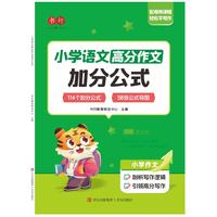 小学语文高分作文加分公式