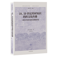 18、19世纪药材知识的跨文化传播：一部从中国出发的自然知识史