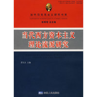 当代西方资本主义理论流派研究