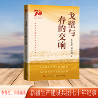 戈壁与春的交响（新疆生产建设兵团七十年纪事）