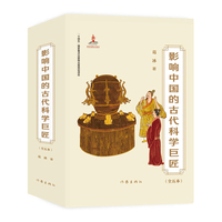 影响中国的古代科学巨匠（套装）贴近语文教材、紧扣《中国通史》，学习中国传统文化，走近古代科学。