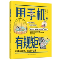 用手机，有规矩（家庭搞笑漫画，帮孩子摆脱手机依赖，拥抱健康生活）