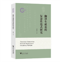 翻译生成论的复杂性范式研究