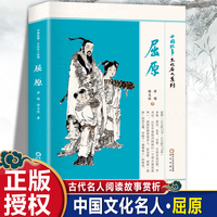 中国故事·文化名人系列·屈原 古代名人课外阅读故事赏析