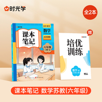时光学2025秋课本笔记 数学六年级上册  苏教版赠培优训练全2册