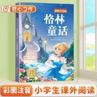 斗半匠儿童文学格林童话注音版儿童故事书一二三年级幼小衔接世界经典文学小说童话故事小学课外阅读书籍 [6-12岁]