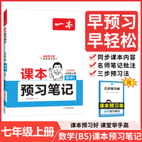 2025秋一本初中数学BS课本预习笔记七年级上册 初一数学北师版课前预习同步课本同步讲解批注初中课本教材讲解全解随堂笔记预习