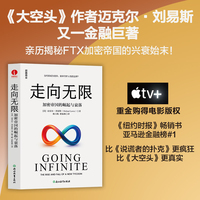 走向无限：加密帝国的崛起与衰落 迈克尔·刘易斯 加密货币、财富、山姆、华尔街、巴菲特、点球成金、说谎者的扑克牌、大空头