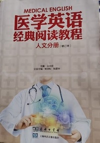 医学英语经典阅读教程 人文分册 (修订本)