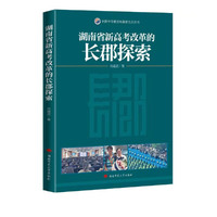 湖南省新高考改革的长郡探索