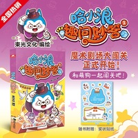 哈小浪趣问妙答2