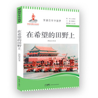 穿越百年中国梦-在希望的田野上 中小学生课外阅读培养自主学习假期自我提升