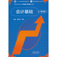 会计基础(第四版)