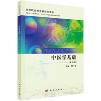 中医学基础(第四版)