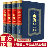 精装皮面国学经典山海经全解 全套4册 正版原著彩色详解烫金原文注释文白对照解读中国古典国学经典哲学智慧历史类书籍上古奇幻巨著中华传统文化精粹中国文学名著古代神话传说归纳青少年经典国学课外阅读书