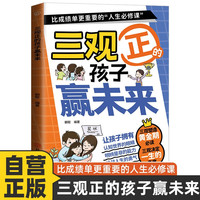 漫画三观正的孩子赢未来 儿童品格培养绘本 小学生课外阅读书籍 正能量成长故事 家庭教育亲子读物 挫折教育逆商培养