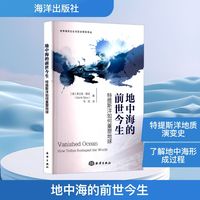 地中海的前世今生 特提斯洋如何重塑地球