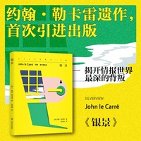 银景 约翰勒卡雷作品 间谍小说家勒卡雷遗作 揭开情报世界最深的背叛 当当自营正版书