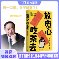 放宽心，吃茶去（莫言记录生活小确幸的诗歌随笔集！呷一口茶，日子就宽了！）