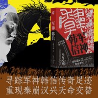 军神韩信 尔文书系 关河五十州著 寻踪军神韩信传奇足迹重现秦崩汉兴天命交替