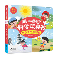 什么天气都好玩/米米特特科学玩具书