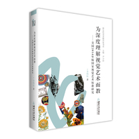 为深度理解视觉艺术而教