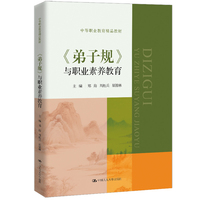 《弟子规》与职业素养教育（中等职业教育精品教材）