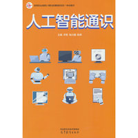人工智能通识