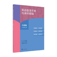 英语备课手册与课例精编 外研版 三年级上册
