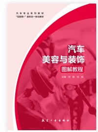 汽车美容与装饰图解教程