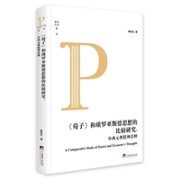 《荀子》和琐罗亚斯德思想的比较研究——中西元典精神诠释
