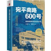 宛平南路600号：我做精神科医生的60年