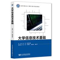 大学信息技术基础