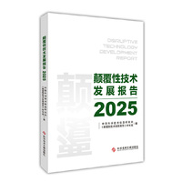 颠覆性技术发展报告（2025）