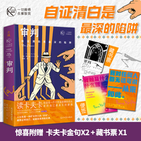 审判 一切障碍在摧毁我卡夫卡精选集 自证清白是最深的陷阱 人生即是一场旷日持久的诉讼 越想证明自己 就越容易深陷泥潭 卡夫卡未竟的传世巨著 一部现代人生存困境的终极寓言 小说 当当自营