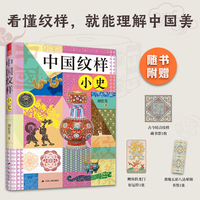 中国纹样小史：一本带你看懂博物馆的图文指南，从纹样出发，读懂中国美的历程
