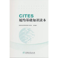 CITES履约基础知识读本
