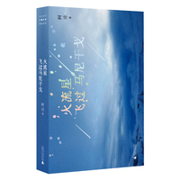 火流星飞过马尼干戈（30岁逃离城市，去往雪域小镇开启写作。十六篇散文，记述阿逴在马尼干戈的日常生活）