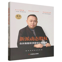 新派动态股权：合伙制股权顶层设计新策略