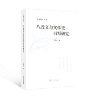 八股文与文学史书写研究