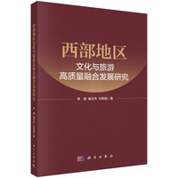 西部地区文化与旅游高质量融合发展研究9787030827104李瑛科学出版社